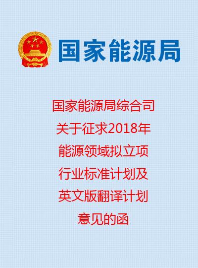 20多项防雷相关标准列入2018年能源领域拟立项行业标准计划
