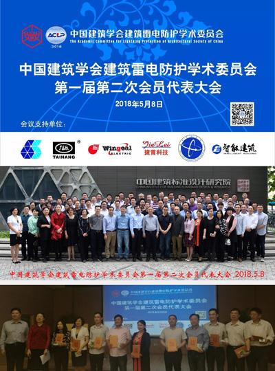 ACLP一届二次会员代表大会胜利召开