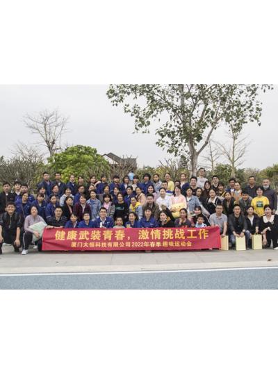 活力迎春，“虎”力全开——厦门大恒科技2022春季趣味运动会
